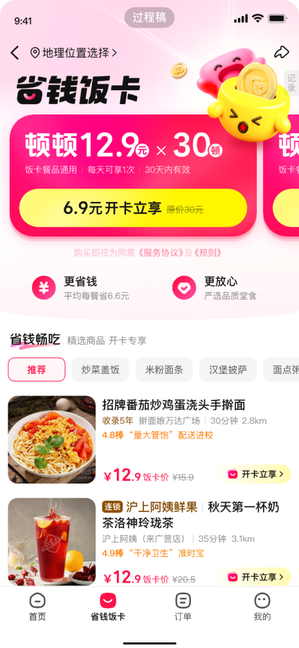 拼好饭会员卡页面