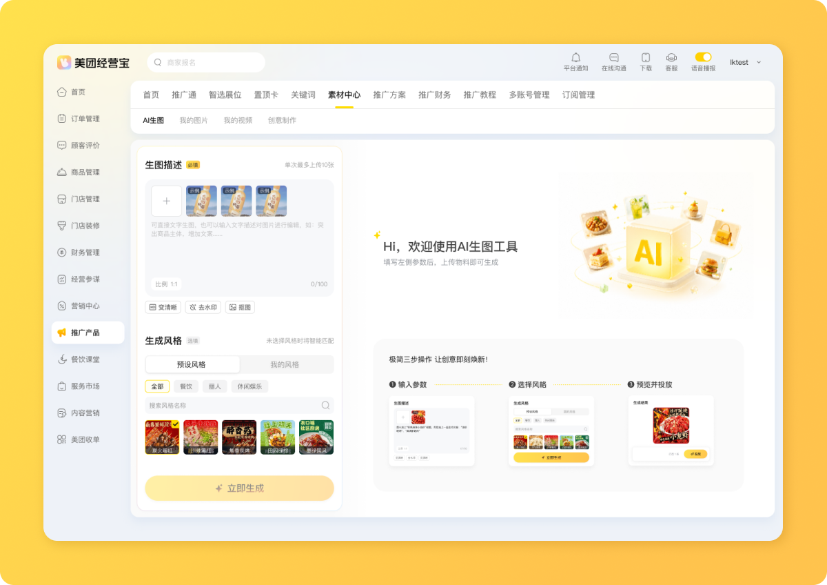 美团经营宝 AI 生图工具