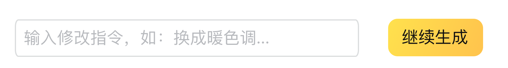 修改指令输入栏